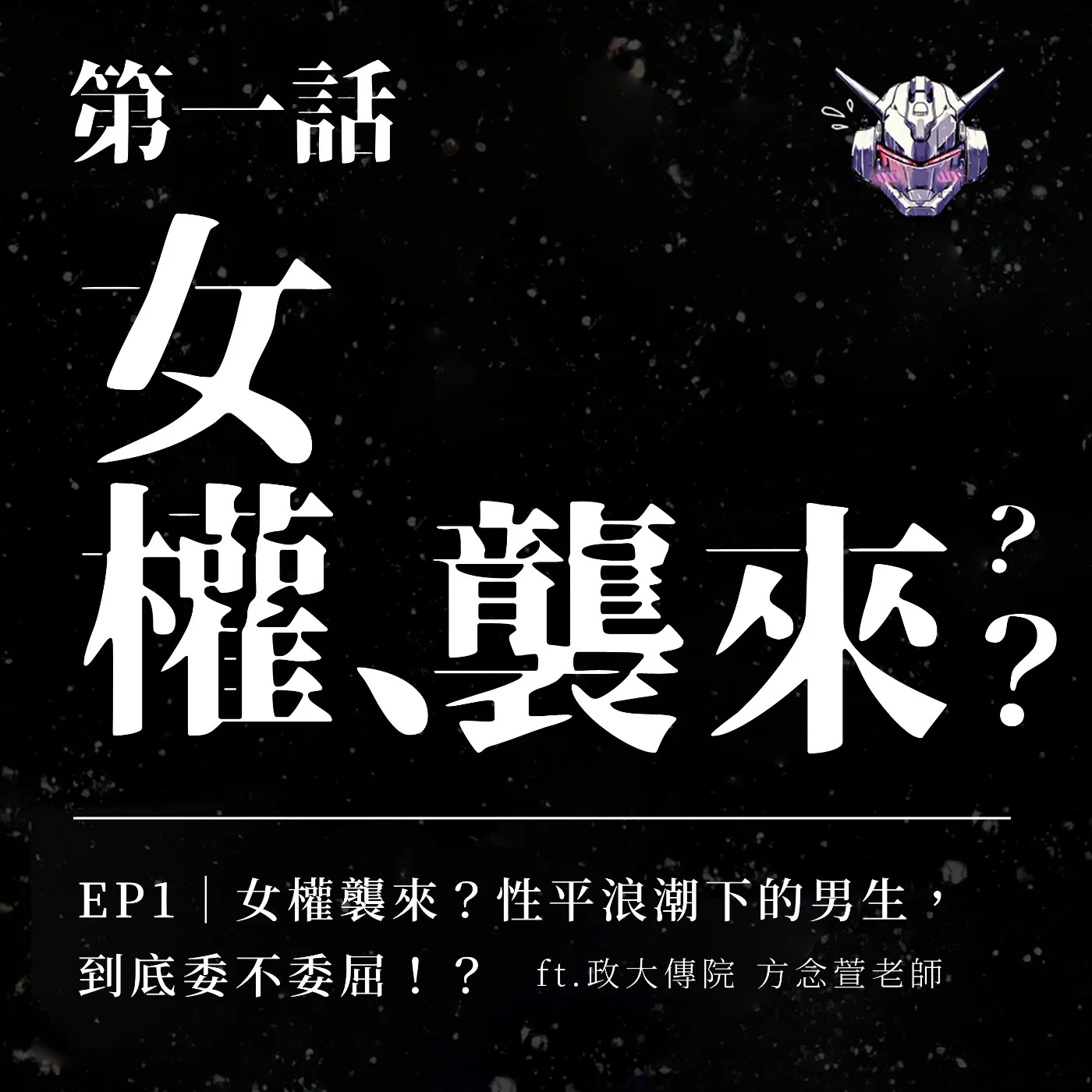 直男為什麼總覺得委屈？性別平等浪潮下的男性心理