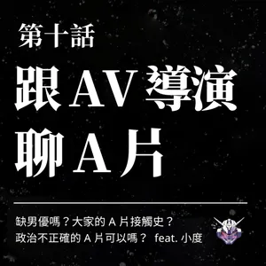 色情片如何形塑性腳本？從 AV 片場談同意