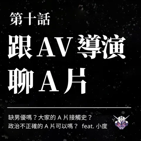 色情片如何形塑性腳本？從 AV 片場談同意