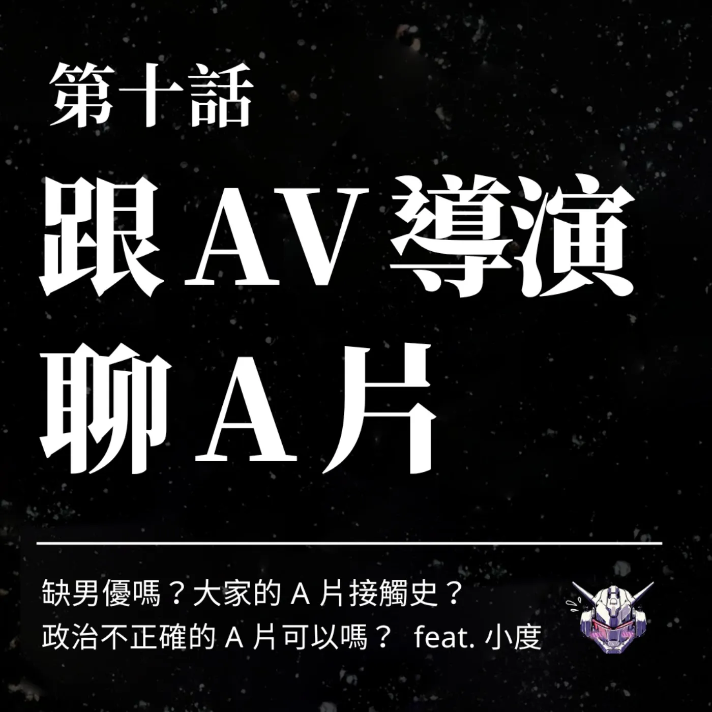 色情片如何形塑性腳本？從 AV 片場談同意