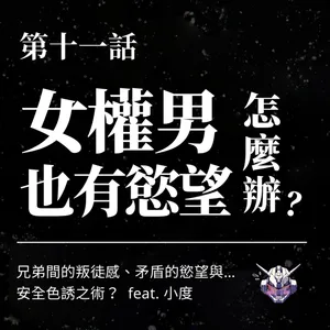 男性慾望很危險嗎？女權男如何練習同意