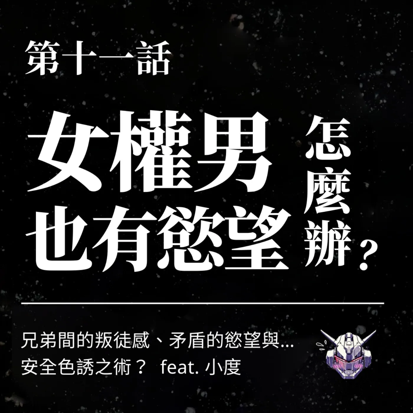 男性慾望很危險嗎？女權男如何練習同意