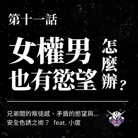男性慾望很危險嗎？女權男如何練習同意