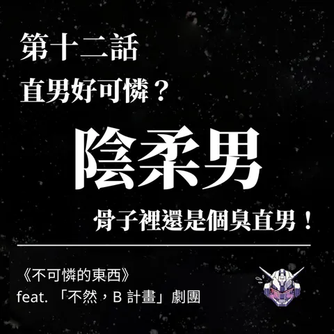 陽剛氣質如何逼人表演?陰柔男也會犯直男錯