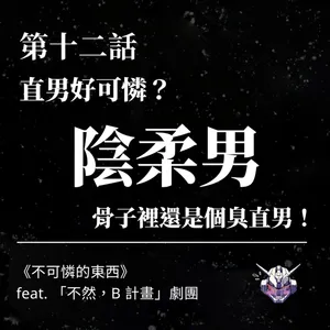 陽剛氣質如何逼人表演？陰柔男也會犯直男錯