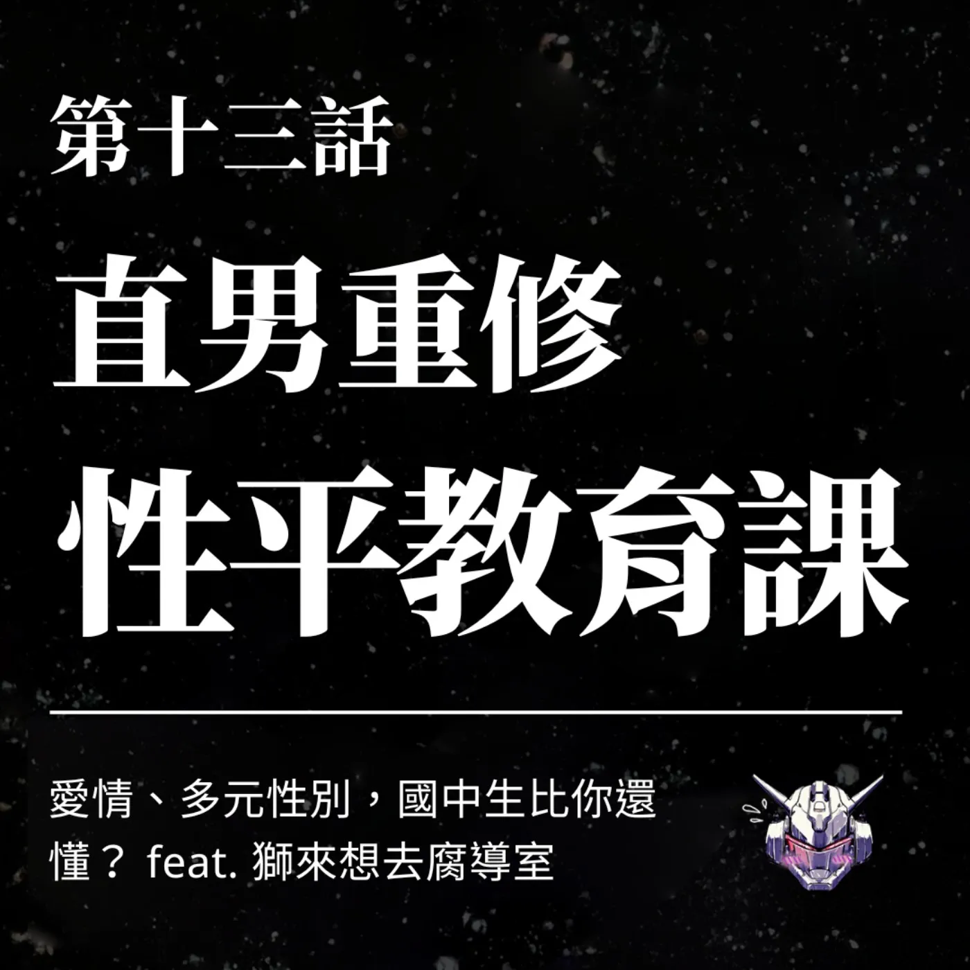 性平教育只教戴保險套?國中課堂如何談愛與同意