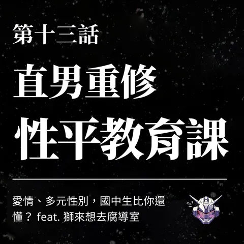 性平教育只教戴保險套?國中課堂如何談愛與同意