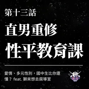性平教育只教戴保險套？國中課堂如何談愛與同意