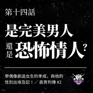 戀愛腳本把癡情變糾纏？偶像劇教錯了什麼