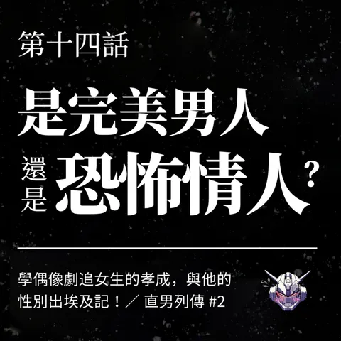 戀愛腳本把癡情變糾纏？偶像劇教錯了什麼