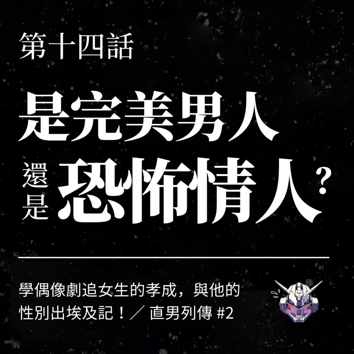 戀愛腳本把癡情變糾纏？偶像劇教錯了什麼