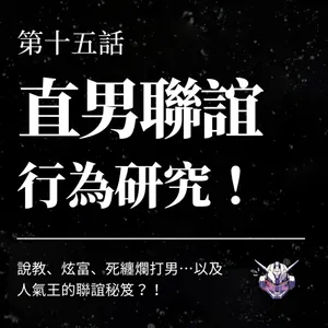 聯誼為何像挑菜？從說教、炫富到真誠對話