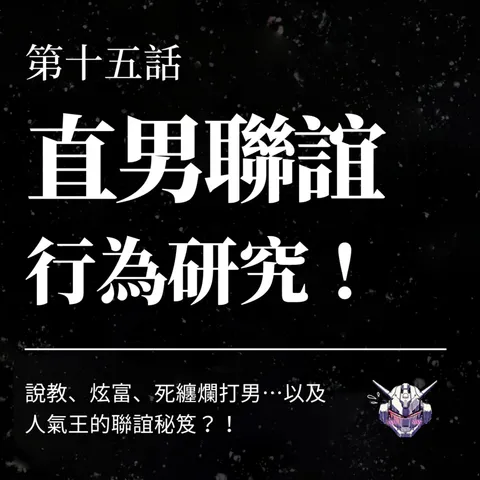 聯誼為何像挑菜?從說教、炫富到真誠對話