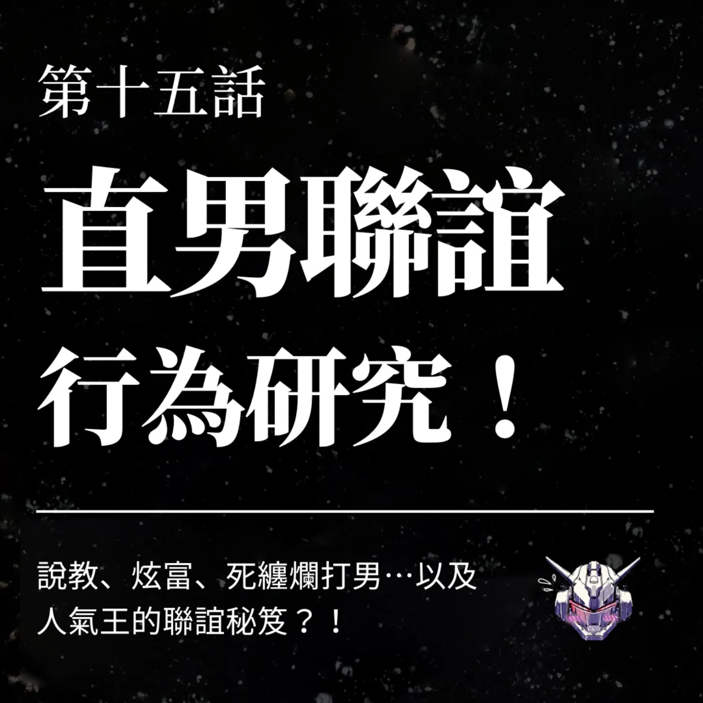 聯誼為何像挑菜？從說教、炫富到真誠對話
