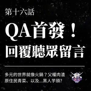 多元共存不能吵架？從聽眾 QA 談界線與特權