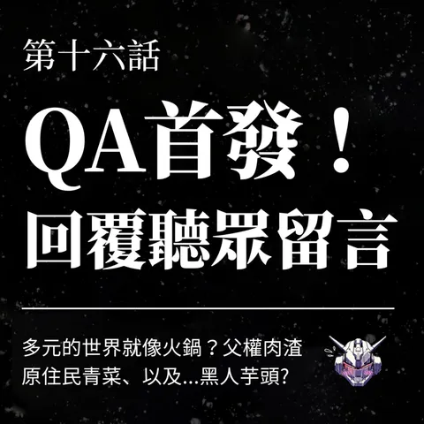 多元共存不能吵架?從聽眾 QA 談界線與特權