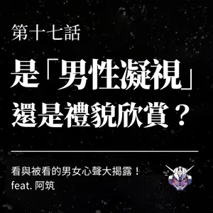 男性凝視只是看一眼？從被看見的不安談界線