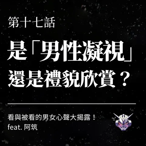 男性凝視只是看一眼？從被看見的不安談界線