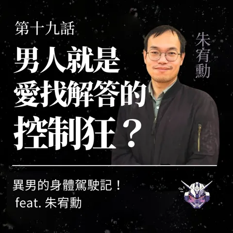 男性身體為何總說沒事？從哭泣到放下控制