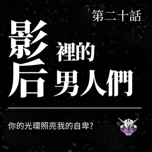 男性自卑從哪裡來？《影后》裡的關係焦慮