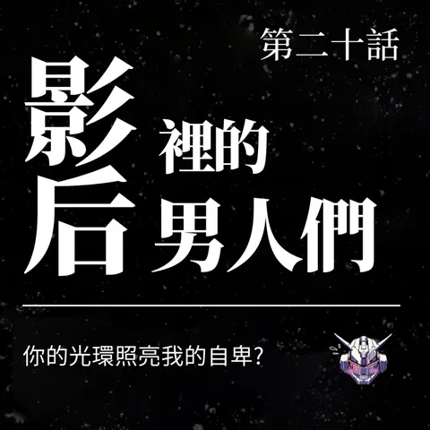 男性自卑從哪裡來？《影后》裡的關係焦慮