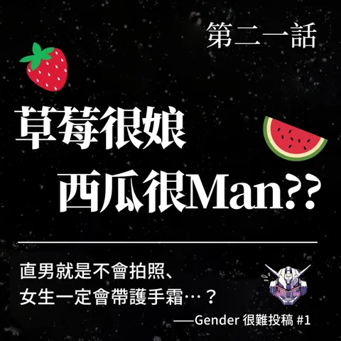 性別刻板印象有多荒謬?從草莓、西瓜到直男送禮