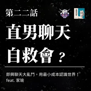 聊天為何越聊越累？從目的性約會到認識世界
