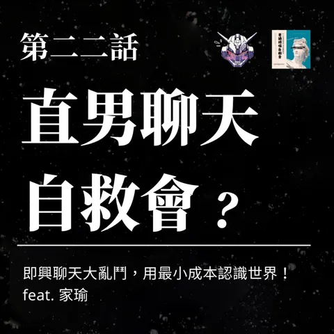 聊天為何越聊越累？從目的性約會到認識世界