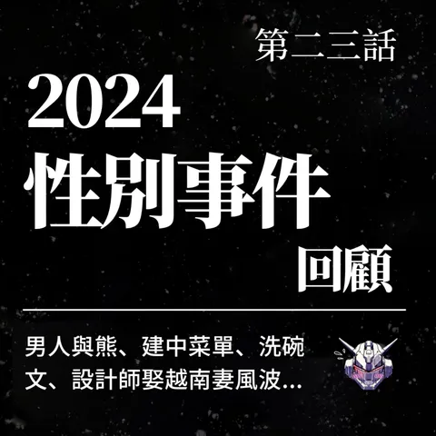 性別事件怎麼吵？從男人與熊到洗碗文