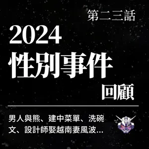 性別事件怎麼吵？從男人與熊到洗碗文