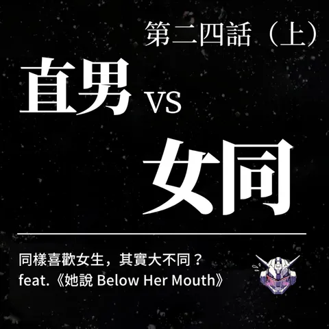 直男與女同志都喜歡女生，為何走出不同的路？