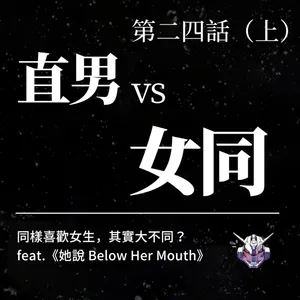 直男與女同志都喜歡女生,為何走出不同的路?