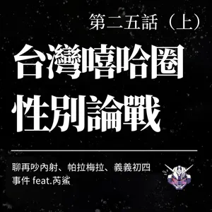 嘻哈厭女怎麼吵？從 Diss 到性別界線