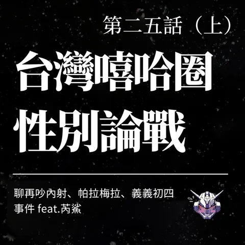 嘻哈厭女怎麼吵?從 Diss 到性別界線
