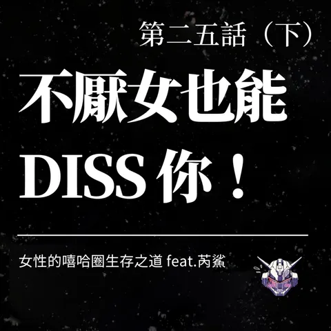 創作自由有邊界嗎?嘻哈陽剛也能不厭女