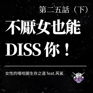 創作自由有邊界嗎？嘻哈陽剛也能不厭女