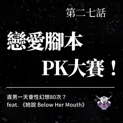戀愛腳本怎麼改？從女同志關係學互相接球