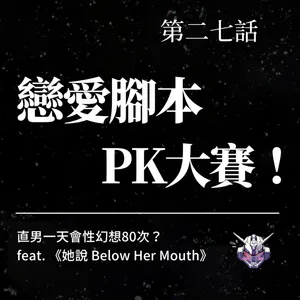戀愛腳本怎麼改？從女同志關係學互相接球