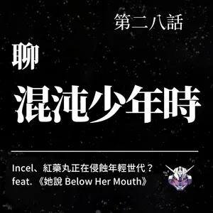 紅藥丸如何養成厭女？《混沌少年時》的青春困境