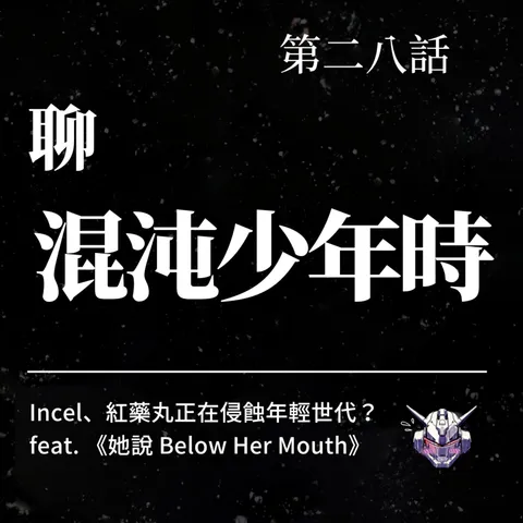 紅藥丸如何養成厭女?《混沌少年時》的青春困境