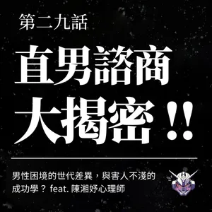 男性諮商在談什麼？從成功學拆解求助困境
