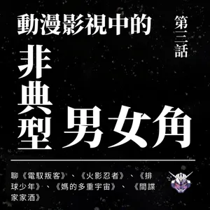 陽剛氣質一定要強大？從動漫影視看非典型男性角色