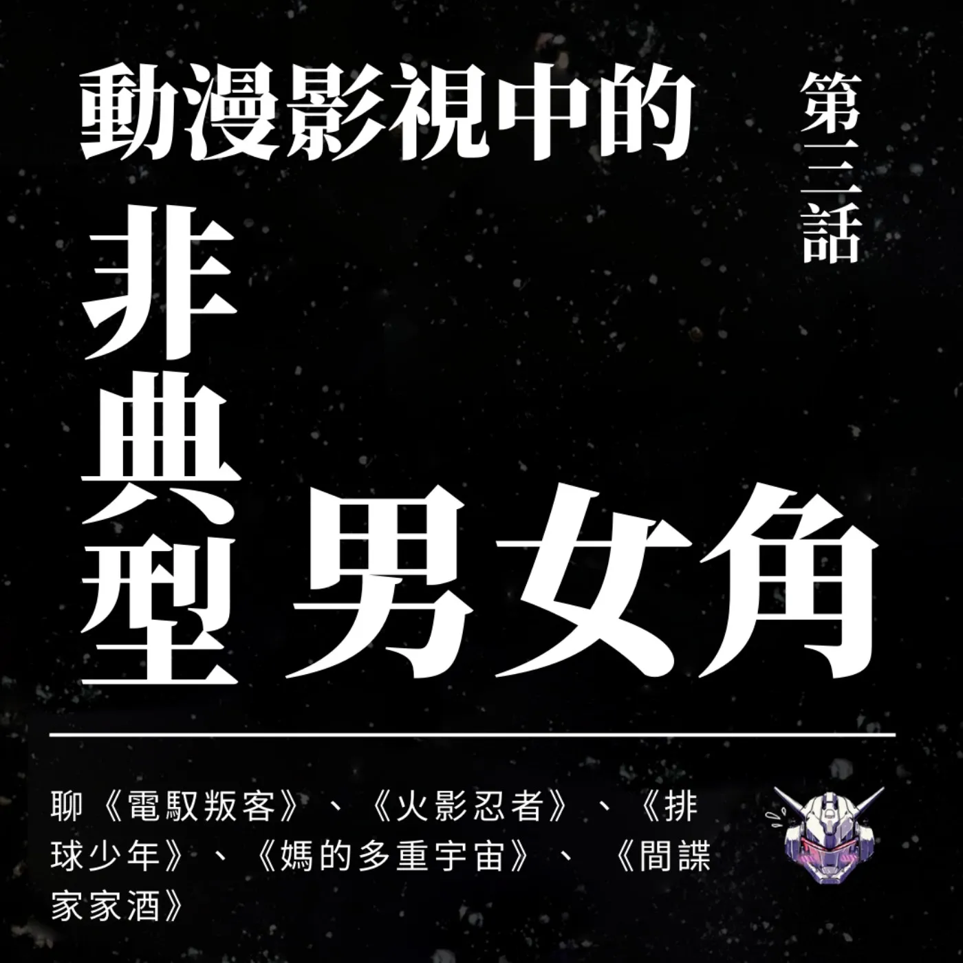 陽剛氣質一定要強大？從動漫影視看非典型男性角色