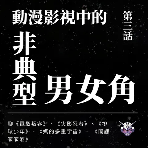 陽剛氣質一定要強大？從動漫影視看非典型男性角色