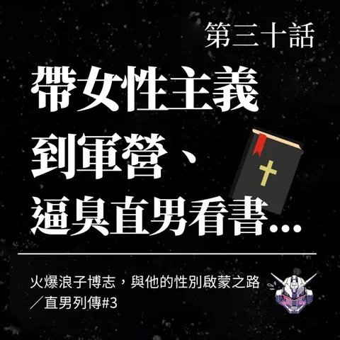 男性性別啟蒙如何發生?博志把女性主義帶進軍營