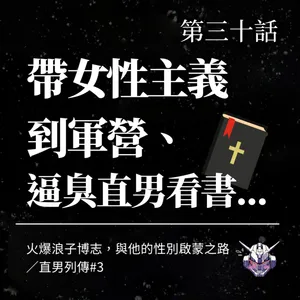 男性性別啟蒙如何發生？博志把女性主義帶進軍營