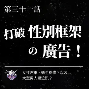 廣告怎麼打破性別框架?從女足、棉條到男性哭泣