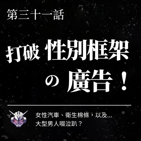 廣告怎麼打破性別框架?從女足、棉條到男性哭泣