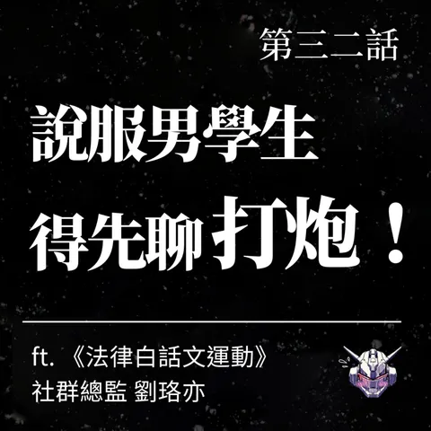 女性主義怎麼跟直男溝通？從長孫、師生界線到男校演講