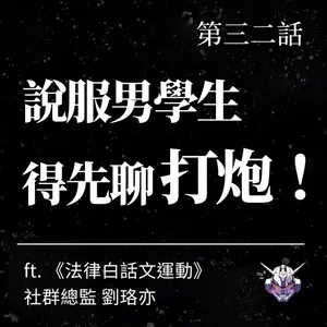 女性主義怎麼跟直男溝通？從長孫、師生界線到男校演講
